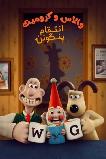 دانلود انیمیشن Wallace & Gromit: Vengeance Most Fowl 2024