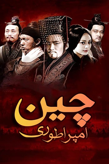 دانلود سریال امپراطوری چین The Qin Empire